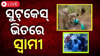 LIVE | ସୁଟ୍‌କେସ୍‌ ଭିତରେ ସ୍ୱାମୀ | Breaking | Khurdha Crime | Odia News