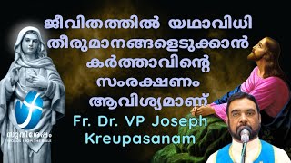 ജീവിതത്തിൽ യഥാവിധി തീരുമാനങ്ങളെടുക്കാൻ  കർത്താവിന്റെ സംരക്ഷണം ആവിശ്യമാണ്  Fr Dr Vp Joseph Krupasanam