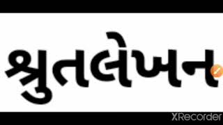 saurabh vidhyalaya, Himmatnagar, std - 6, 7, 8 sub - sanskrit (શ્રુતલેખન )