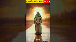 আপনি কি জানেন কোন কোন দিন কবরে আজাব বন্ধ থাকে ইসলামিক ভিডিও