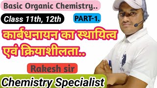 कार्बधनायन का  स्थायित्व एवं क्रियाशीलता | Stability Of Carbocation And Reactivity Of Carbocation