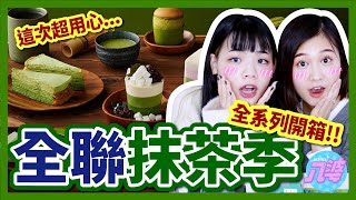 【開箱】全聯抹茶季！每個人必看！日本名店中村藤吉聯名！滿分10分的蛋糕？必吃！千層蛋糕、慕斯蛋糕、布丁燒！│八婆BESTIES