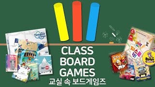 [교실 속 보드게임즈] 소개 영상 / 초등학교 학급 특색 / 보드게임부 / 교실 보드게임