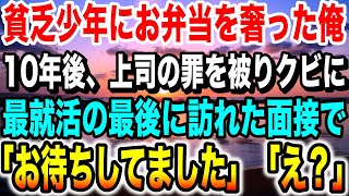 【感動する話】ガリガリに痩せ細った少年に弁当を奢った。少年は病気の老婆とボロアパートで暮らしていた。10年後、俺は突然会社をクビに。人生のドン底で衝撃の再会を果たし…【泣ける話】