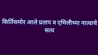 किर्तिसमोर आले प्रताप व एमिलीच्या नात्याचे सत्य