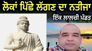 Bhagwan Bhudh ji || ਲੋਕਾਂ ਪਿੱਛੇ ਲੱਗਣ ਦਾ ਨਤੀਜਾ ਕੀ ਨਿਕਲਿਆ ਇੱਕ ਲਾਲਚੀ ਪੰਡਿਤ ਦੀ ਕਹਾਣੀ