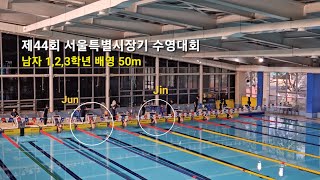 [하하비전] 2023 서울특별시장기 수영대회 초등 남자 1,2,3학년 배영 50m