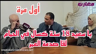 با سعيد 18 سنة كسال في الحمام لقا صدمة العمر