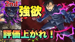 【モンスト】友情がまじでつっっよいんだわ！！超究極で適正！変身SSの緩和率が高くて強い！《リン・ヤオ》使ってみた ハガレンコラボ