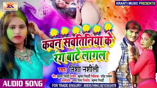 #Nisha Nashili - कवन सवतिनिया के रंग बाटे लागल - Kawan  Sawtinitya Ke Rang Bate Lagal -Bhojpuri Song
