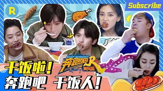 Supercut：Delicious！Cai Xukun eats steak  Keep Running Yellow River Clip