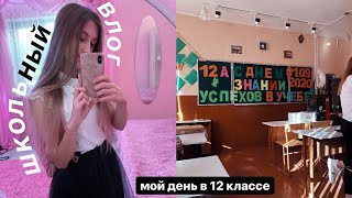 Школьный ВЛОГ | Мой День В 12 Классе 🇺🇸 | SCHOOL VLOG | Study With Me