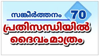 പ്രതിസന്ധിയിൽ കർത്താവ്. സങ്കീർത്തനം 70.  Psalms 70 (Malayalam Christian Message )