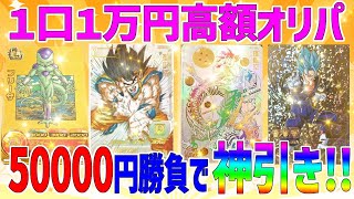 【オリパ開封】〈SDBH〉『神回確定！』🌈 1口1万円の高額オリパ５万円勝負で神引きしました😆🌈