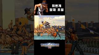 킹오파2002 최번개 잠재 초필 - KOF2002 CHOI Max2 Super Move