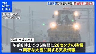 石川県に顕著な大雪に関する情報　能登南部では午前8時までの6時間で28cmの雪｜TBS NEWS DIG