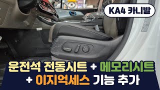 KA4 페리 신형 카니발 - 운전석 전동시트 + 메모리시트 및 이지억세스 기능을 추가했습니다