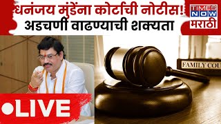 Dhananjay Munde Breaking News LIVE: धनंजय मुंडेंना कोर्टाची नोटीस! नेमकं कारण काय? Jitendra Awhad PC