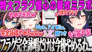 【一ノ瀬うるは】ミラボ初討伐で慢心の装衣になった一同、負けフラグ完全詠唱し全然勝てなくなるモンハンワールド【小森めと、SqLA、きなこ、MHWIB、ミラボレアス、五条悟、呪術廻戦、ぶいすぽ】