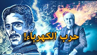 من هو نيكولا تسلا؟