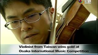 〔台灣之光〕臺灣小提琴家王建堂 獲大阪國際音樂比賽金牌Taiwanese violinist student wins gold in Japan—宏觀英語新聞