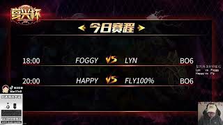 💛💚💙💜【TED出品】复兴杯 Lyn vs Foggy 上 猫哥的威慑力