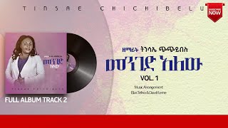 ዘማሪት ትንሳኤ ጭጭይበሉ - #መንገድ_አለው Gospel Singer Tinsae Chichiybelu - (official Lyrics Video) #track2