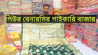 কমদামে বিয়ের বেনারসি পাবেন আমাদের পাইকারি দোকান নরসিংদী বাবুরহাট হতে।#baburhat #wholesale #benaroshi