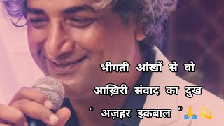 भीगती आंखों से वो आख़िरी संवाद का दुख ♥️💫 ✍️ अज़हर इकबाल सर 🙏 , स्वर - कृतिका धनराज 💫♥️ #ghazal