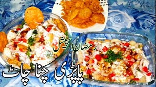 Papri /Papdi Chana Chaat | پاپڑی چنا چاٹ | Best Recipe for Ramazan Special