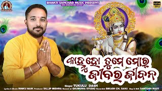 Krishna Odia Bhajan | କାହ୍ନୁ ହୋ ତୁମେ ମୋର୍ ଜିବର୍ ଜୀବନ...| kanhu kanhu boli dakuche By Tukulu Dash |