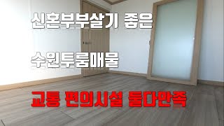 201209 [수원투룸] 신혼부부살기 좋은 인계동투룸 위치 교통 둘다 만족할만한집!!