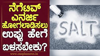 Health Tips : ನೆಗೆಟಿವ್ Energy  ಹೋಗಲಾಡಿಸಲು ಉಪ್ಪು ಹೇಗೆ ಬಳಸಬೇಕು | Salt | Negative Energy | One Plus