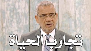 مصطفى الاغا تقول تجارب الحياة ودروسها إنه ما من شخص حالات واتس اب حكم خواطر نصائح حكمة أعجبتني خاطرة