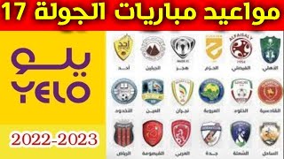 مواعيد مباريات الجولة 17 من دوري يلو💥دوري الدرجة الاولى السعودي 2022-2023