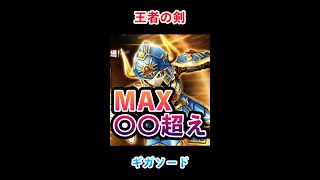 【ドラクエウォーク】MAX○○超え！復刻した竜王に王者の剣「ギガソード」【過去武器シリーズ】　 #shorts