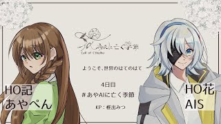 【クトゥルフ神話TRPG】「花冷えに亡く季節」四日目　＃あやAIに亡く季節　【あやぺん/AIS/椎出みつ】