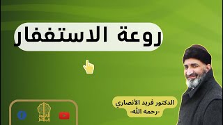-كلام عجيب أول مرة تسمعه عن الاستغفار- الدكتور فريد الأنصاري رحمه الله*