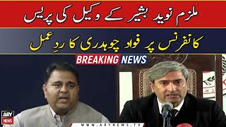 Fawad Chaudhry's reaction to the press conference of Naveed Bashir's lawyer