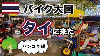 【バンコク】バイク大国タイでバイク乗ったら酷かった Grab（グラブ）