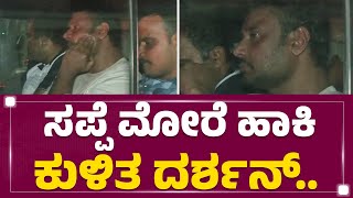 Annapoorneshwari Nagar Police Station : ಸಪ್ಪೆ ಮೋರೆ ಹಾಕಿ ಕುಳಿತ Darshan.. | Renukaswamy Incident