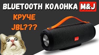 ПОРТАТИВНАЯ БЛЮТУЗ КОЛОНКА M\u0026J - ДОЛБИТ ЧТО НАДО! ALIEXPRESS