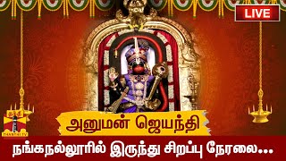 🔴LIVE : அனுமன் ஜெயந்தி  - நங்கநல்லூரில் இருந்து சிறப்பு நேரலை | Hanuman Jayanti | Nanganallur