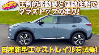 日産 新型エクストレイル 試乗！ 静かで滑らかで力強い走りはクラスNo.1 ‼︎ 可変圧縮ターボ e-POWER と e4orce を ラブカーズTV 河口まなぶ絶賛！