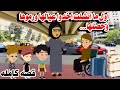 (قصه كامله)🤔ضحت عشان بيتها وفى النهايه رموها بالشارع وال حصل.عوض ربنا😮‍💨حكايات عربيه واقعيه كامله