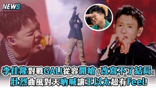 【中國說唱巔峰對決】李佳隆對戰GALI從容開嗆「改寫不了結局」   壯烈曲風對天吶喊讓王以太超有Feel!