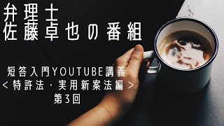 【LEC弁理士】短答入門Youtube講義　特許法・実用新案法編　第3回