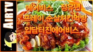 [던파]에어비스 프레이 순살치킨 소통먹방 + 장로덴드로이드유기농싱싱파무침