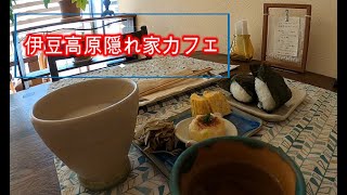 【伊豆高原】隠れ家カフェ『Cafe ふたば』