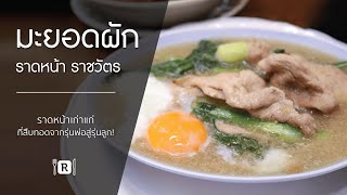 Retty Passion Telling | Ep3 มะยอดผัก - ราดหน้าเก่าแก่ที่สืบทอดจากรุ่นพ่อสู่รุ่นลูก!